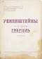 Рекенштейны. Часть первая. Габріель