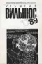 Вильнюс 1989`10
