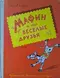 Мафин и его весёлые друзья