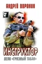 Инструктор. Дело 