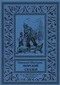 Морские сказки