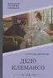 Дело Клемансо