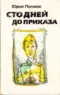 Сто дней до приказа