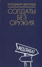 Солдаты без оружия