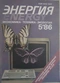 Энергия 1986'5