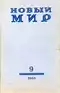 Новый мир 1966`9