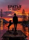 Братья по разуму