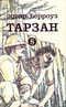 Тарзан. Том 6