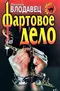 Фартовое дело