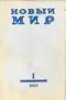 Новый мир 1965`1