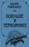 Поющие в терновнике