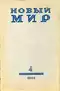 Новый мир 1965`4