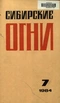 Сибирские огни 1984'07
