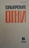 Сибирские огни 1985'06