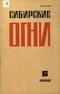 Сибирские огни 1988'06
