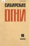 Сибирские огни 1989'06