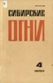 Сибирские огни 1990'04