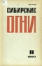 Сибирские огни 1990'11