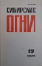 Сибирские огни 1990'12