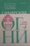 Сибирские огни 1991'04