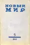 Новый мир 1965`5