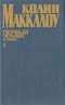 Первый человек в Риме. В двух томах. Том 1