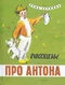 Рассказы про Антона