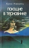 Поющие в терновнике. Книга 1