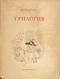 Трилогия