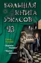 Большая книга ужасов 93