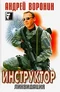 Инструктор. Ликвидация