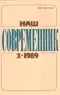 Наш современник № 2, 1989
