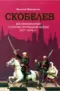 Скобелев. Воспоминания о русско-турецкой войне 1877-1878 гг.