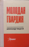Молодая гвардия