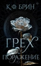 Грех и поражение