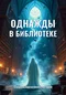 Однажды в библиотеке. Сборник мистических историй
