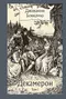 Декамерон в трех томах. Том I