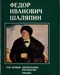 Федор Иванович Шаляпин. Том 1. Литературное наследство. Письма