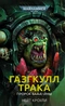 Газгкулл Трака. Пророк ВААА-йны