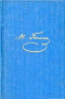Собрание художественных произведений в 5 томах. Том 1