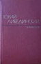 Избранные произведения в двух томах. Том 1