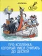Про козлёнка, который умел считать до десяти