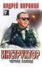 Инструктор. Чёрное солнце