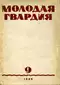 Молодая гвардия 1939`9
