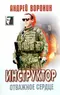 Инструктор. Отважное сердце