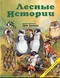 Лесные истории