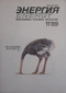 Энергия 1989'11