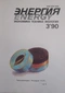 Энергия 1990'3