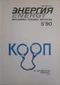 Энергия 1990'5