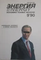 Энергия 1990'9
